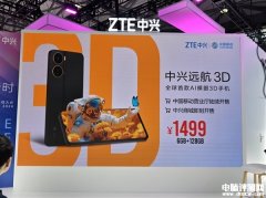 中兴远航3D发布 全球首款AI裸眼3D手机售价1499元
