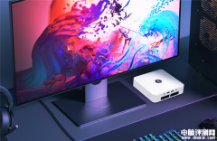 机械革命imini Pro 830暴风雪迷你主机上市开卖 AMD锐龙7 8845H处理器售价3599元