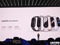小米手环9正式发布 21天长续航售价249元起