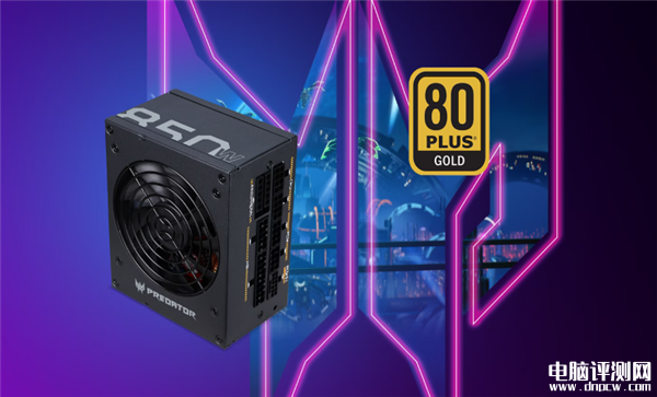 宏碁掠夺者Predator GX850电源发布 符合ATX 3.0、PCIe 5.1规范，权威硬件评测网站,www.dnpcw.com
