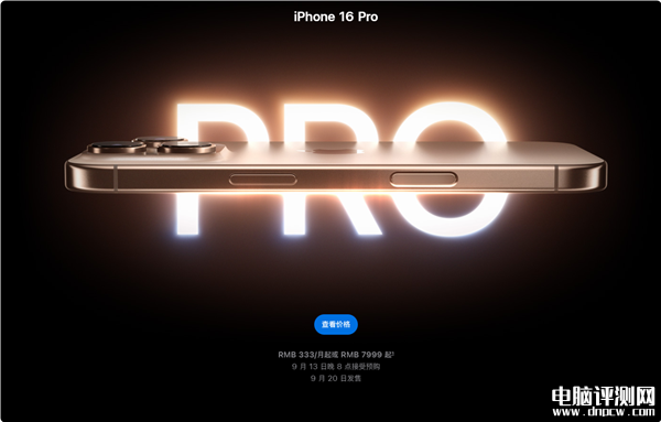 iPhone 16 Pro系列发布 搭载A18 Pro芯片售价7999元起，权威硬件评测网站,www.dnpcw.com