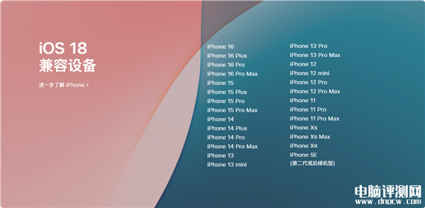 苹果iOS 18正式版推送 24款老机型能升 iPhone 16出厂预装，权威硬件评测网站,www.dnpcw.com