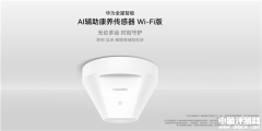 华为AI辅助康养传感器Wi-Fi版开售 跌倒、坠床检测售价1699元