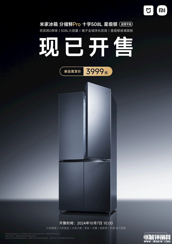 小米米家冰箱分储鲜Pro十字508L上市 60cm平嵌+双系统售价3999元，权威硬件评测网站,www.dnpcw.com