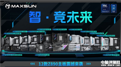 铭瑄12款Z890系列主板开启预约 将于十月二十四日开售