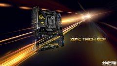 华擎Z890 Taichi OCF主板上线官网