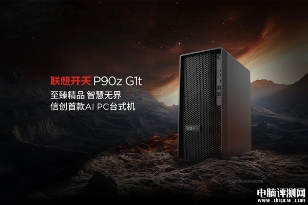 联想信创首款AI PC台式机开天P90z G1t发布 支持异构GPU加速，权威硬件评测网站,www.dnpcw.com