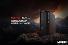 联想信创首款AI PC台式机开天P90z G1t发布 支持异构GPU加速