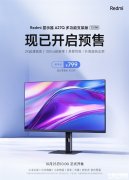 红米显示器A27Q多功能支架版2025款上市预约 2K 100Hz 可多角度调节售价799元