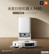 米家扫拖机器人M40上市 双机械臂 12000Pa吸力售价2999元