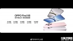 OPPO Find X8发布 搭载联发科天玑9400处理器售价4199元起