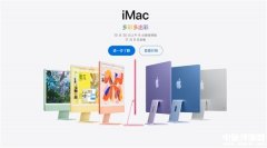 苹果新款iMac发布 M4芯片+标配16GB内存售价10999元起