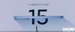 小米15正式发布 全球首发高通骁龙8至尊版处理器售价4499元起