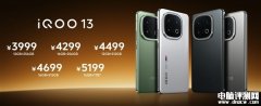 iQOO 13正式发布 搭载高通骁龙8至尊版处理器售价3999元起