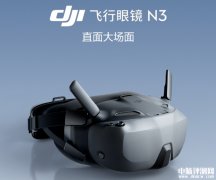大疆飞行眼镜N3上市 1080p大屏 秒变飞行员售价1499元