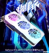 影驰RTX4070 Ti SUPER星曜Plus OC显卡上市 售价6399元