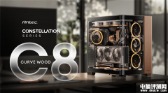 安钛克C8 Curve Wood机箱上市 侧透全景玻璃、木质外观售价859元