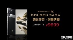红魔X GOLDEN SAGA臻金传奇上市 最贵骁龙8至尊版旗舰9699元