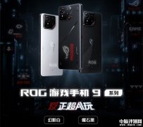 新款ROG游戏手机9系列上市 搭载骁龙8至尊版处理器售价4999元起