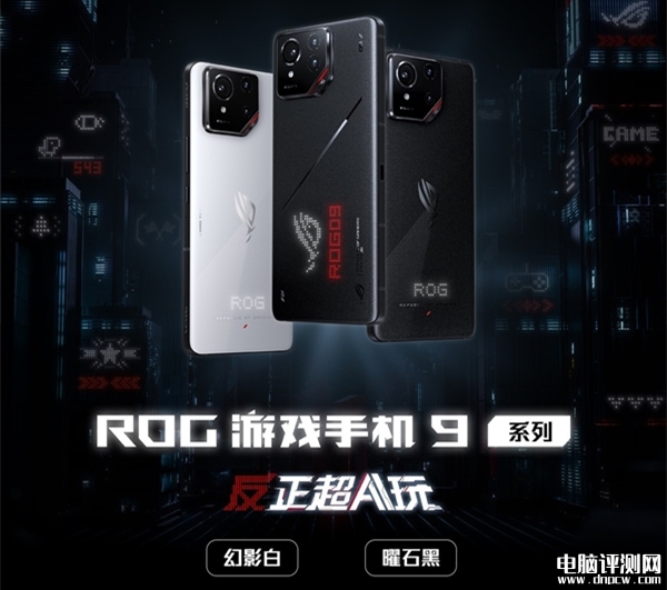 新款ROG游戏手机9系列上市 搭载骁龙8至尊版处理器售价4999元起，权威硬件评测网站,www.dnpcw.com