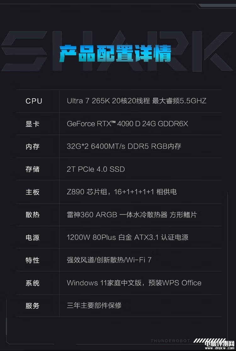 雷神黑武士・Shark电脑主机上市 搭载酷睿Ultra7 265K+RTX4090D仅需26999元，权威硬件评测网站,www.dnpcw.com