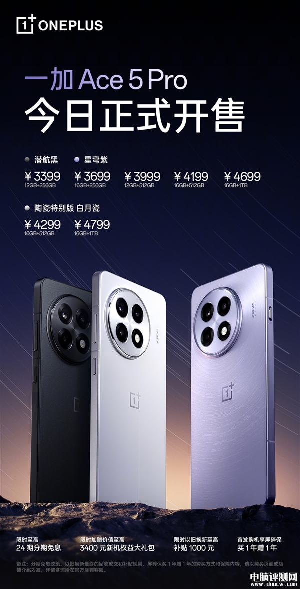 一加Ace 5 Pro开卖 高通骁龙8至尊版售价3399元起，权威硬件评测网站,www.dnpcw.com