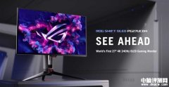 华硕ROG Swift OLED PG27UCDM发布 ROG全球首款27寸4K 240Hz OLED电竞显示器