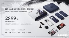 真我Neo7《画江湖之不良人》限定礼盒上市 天玑9300+处理器售价2899元