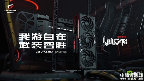 七彩虹iGame GeForce RTX 50系列多款显卡发布，权威硬件评测网站,www.dnpcw.com