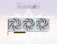 影驰CES 2025推出星曜Luna系列RTX 5090D/5080显卡 磁吸一体上盖设计+IML ARGB 穹顶灯