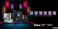 华擎B850系列主板发布 AMD锐龙9000系列X3D处理器的理想搭档