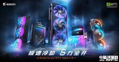 技嘉发布RTX 50系列显卡 体积缩小10% 散热效率提升10%！