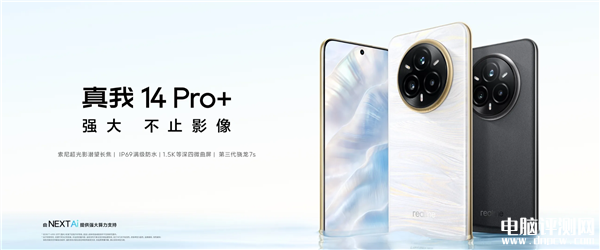 真我14 Pro+上市 搭载骁龙7s Gen 3处理器售价2599元起，权威硬件评测网站,www.dnpcw.com