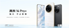 真我14 Pro+上市 搭载骁龙7s Gen 3处理器售价2599元起