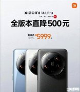 小米14Ultra全系降价500元 到手价5499元起