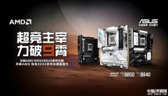 华硕B850/B840系列AM5主板国行上市 引入快拆设计售价1199元起