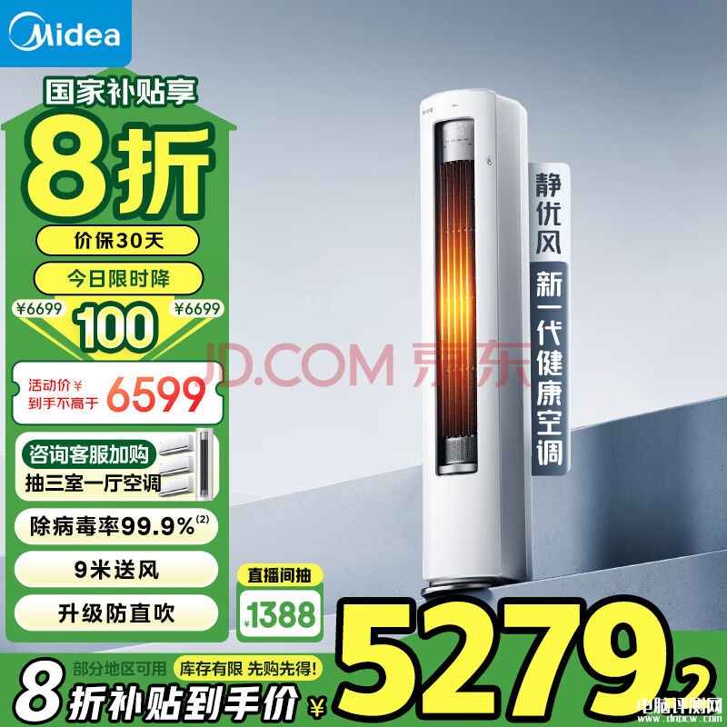 美的3匹变频柜机 美的KFR-72LW/N8HY1-1立式一级能效客厅空调仅需5279.2元,权威硬件评测网站,www.dnpcw.com
