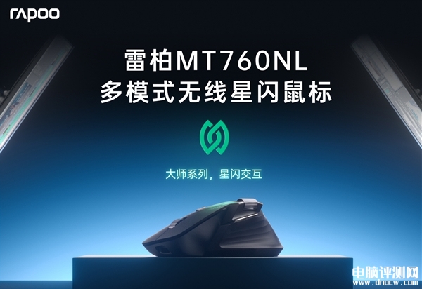雷柏MT760NL星闪鼠标发布 支持7台设备闪切售价299元，权威硬件评测网站,www.dnpcw.com