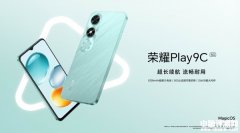 荣耀Play9C新版上市 搭载联发科天玑6100+处理器售价589元