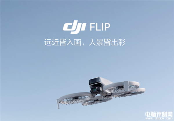 大疆DJI Flip可折叠航拍无人机上市 掌上起飞 录制有声Vlog售价2788元起，权威硬件评测网站,www.dnpcw.com