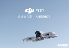 大疆DJI Flip可折叠航拍无人机上市 掌上起飞 录制有声Vlog售价2788元起