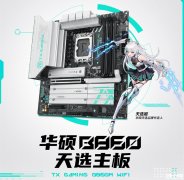 华硕新款天选主板TX GAMING B860M WIFI上市 售价1479元