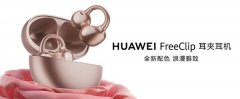 华为FreeClip耳夹耳机情人节限定版发布 玫瑰金新色系引领开放式耳机体验升级