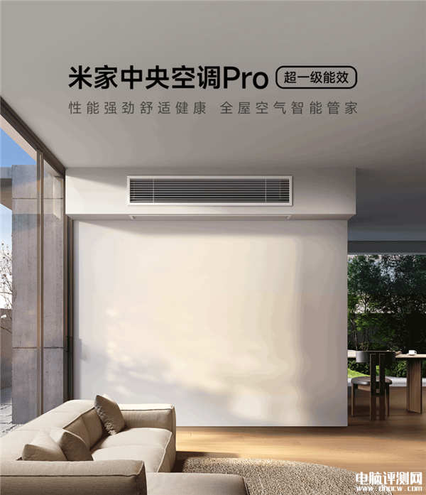 小米首款米家中央空调Pro开启预约 大6匹 支持1拖N，权威硬件评测网站,www.dnpcw.com
