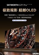 创维G7F Pro发布 全球首款DeepSeek电视 已接入满血R1
