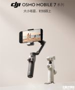 大疆Osmo Mobile 7手机云台发布 第七代防抖售价549元起
