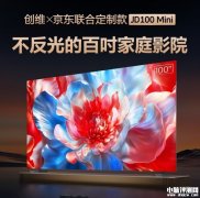 京东定制创维JD100 Mini发布 Mini LED类纸屏售价8999元