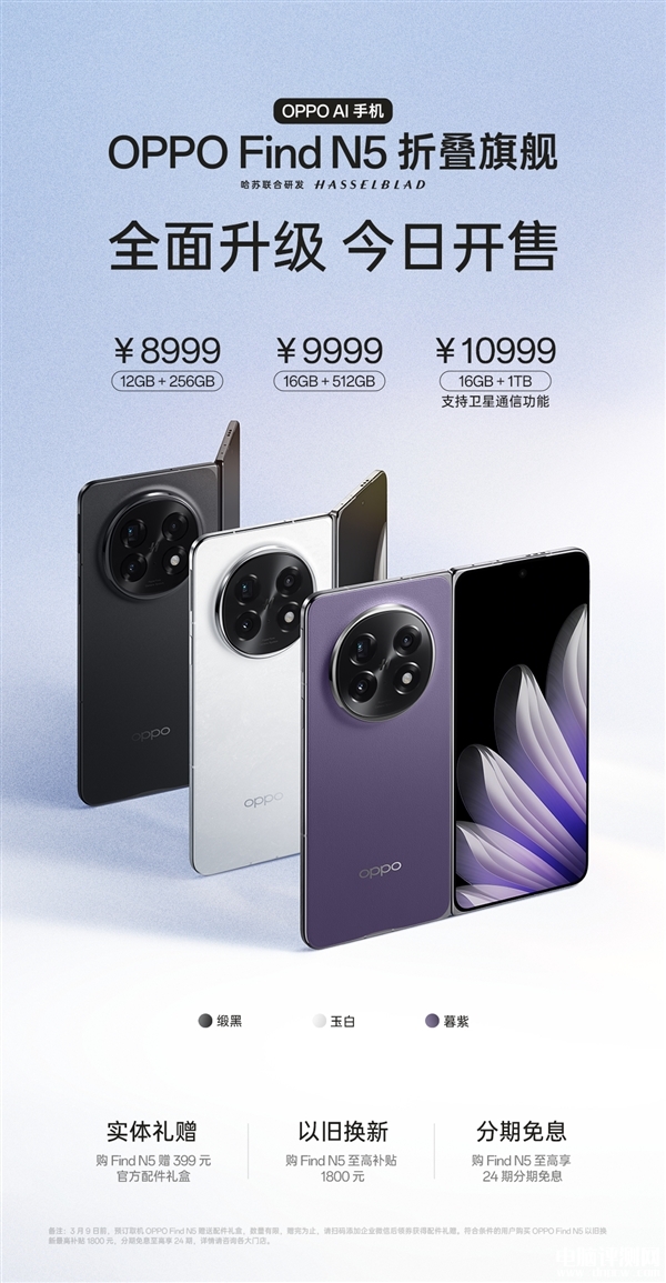 OPPO Find N5开卖 搭载高通骁龙8至尊版售价8999元起，权威硬件评测网站,www.dnpcw.com
