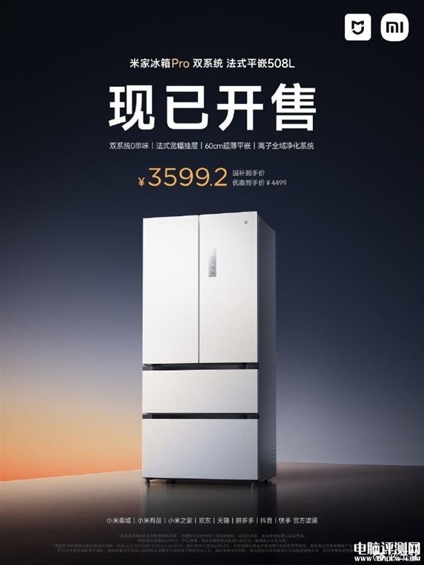 米家冰箱Pro双系统法式平嵌508L上市 双蒸发器+双风机设计国补价格3599元，权威硬件评测网站,www.dnpcw.com