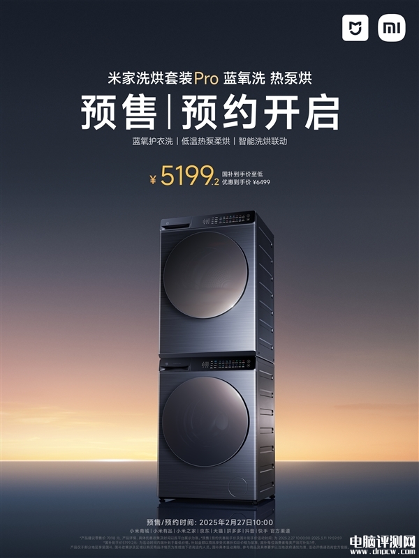 米家洗烘套装Pro 蓝氧洗 热泵烘上市 售价6499元，权威硬件评测网站,www.dnpcw.com